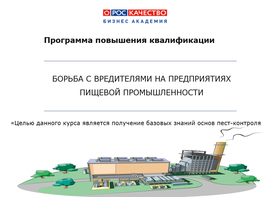 Программа повышения квалификации: «Борьба с вредителями на предприятиях пищевой промышленности» Программа повышения квалификации: «Борьба с вредителями на предприятиях пищевой промышленности»