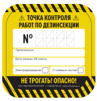 Наклейки "Точка контроля работ по дезинсекции" 62х62мм/20 штук