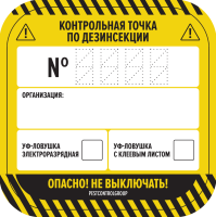 Наклейки "КТ по дезинсекции ЛН" 80х80мм / 55 штук