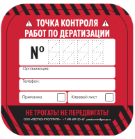 Наклейки "Точка контроля работ по дератизации" 62х62мм/20 штук