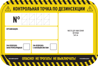 Наклейка «КТ по дезинсекции ЛН для QR-кода"100х150мм / 55штук