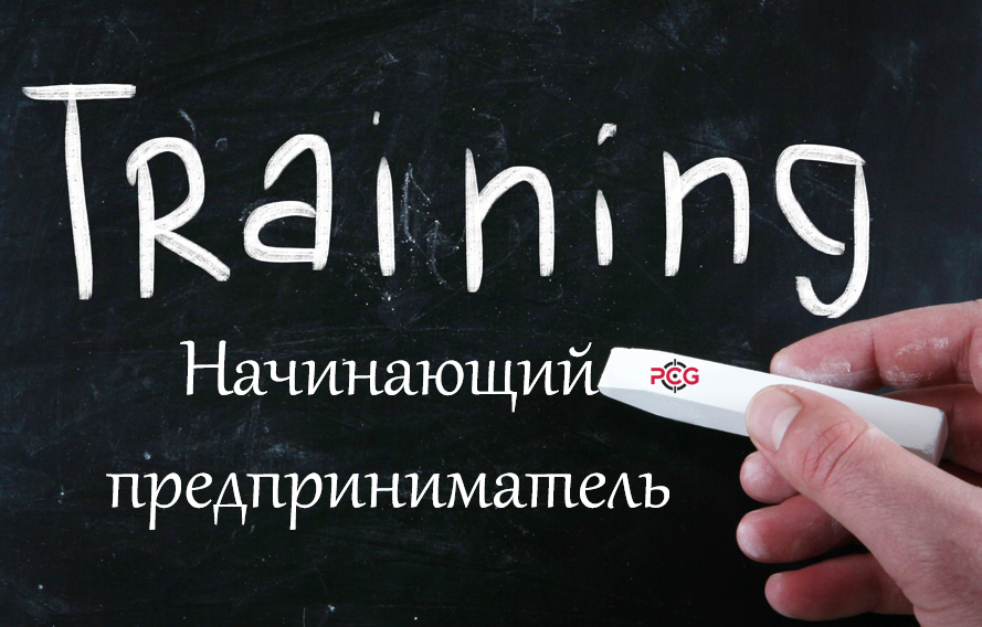 Тренинговый курс «Начинающий предприниматель» Тренинговый курс «Начинающий предприниматель»