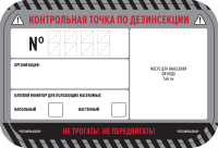 Наклейка «КТ по дезинсекции ПН для QR-кода"100х150мм / 55штук